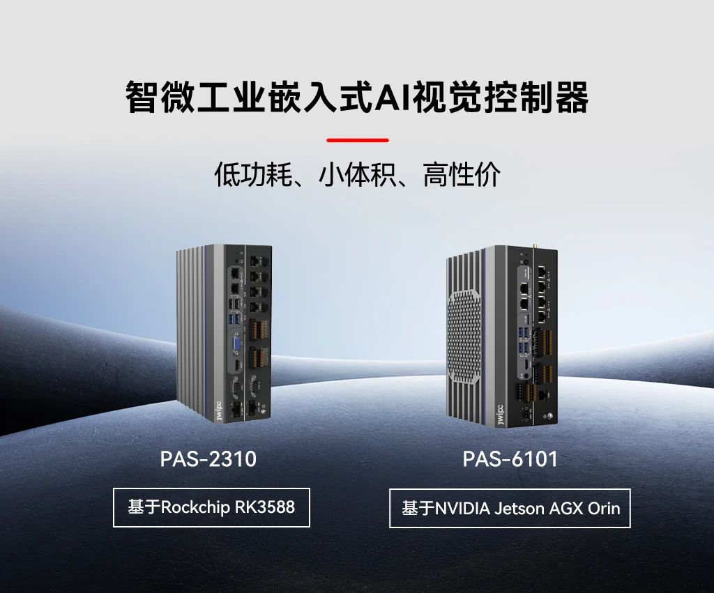 918博天娱乐官网工业嵌入式AI视觉控制器.jpg 918博天娱乐官网工业嵌入式AI视觉控制器.jpg